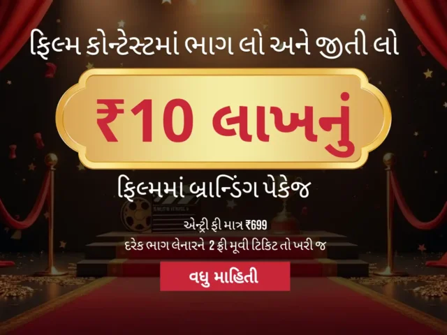 Gujarati Movie Producer બનવાથી Branding, Network અને Profit કેવી રીતે વધે