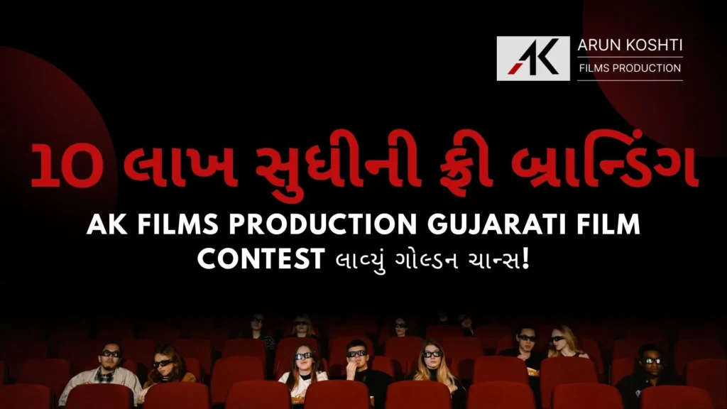 10-lakh-sudhini-free-branding-ak-films-production-gujarati-film-contest-lavyu-golden-chance