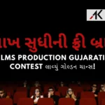 10-lakh-sudhini-free-branding-ak-films-production-gujarati-film-contest-lavyu-golden-chance