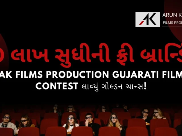 10 લાખ સુધીની ફ્રી બ્રાન્ડિંગ – AK Films Production Gujarati Film Contest લાવ્યું ગોલ્ડન ચાન્સ!