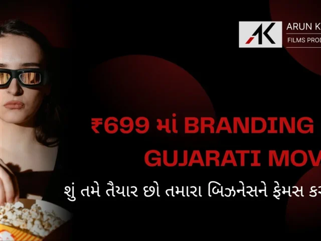 699₹ માં Branding in Gujarati Movie – શું તમે તૈયાર છો તમારા બિઝનેસને ફેમસ કરવા?