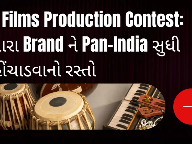 AK Films Production Contest: તમારા Brand ને Pan-India સુધી પહોંચાડવાનો રસ્તો