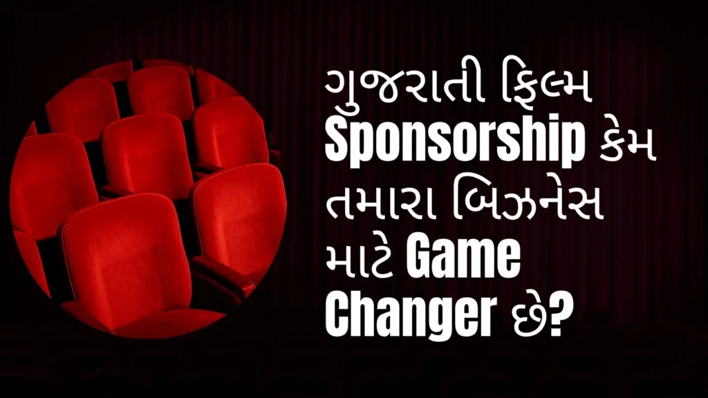gujarati-film-ma-sponsorship-kem-tamara-business-mate-game-changer-chhe