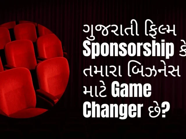 ગુજરાતી ફિલ્મ માં Sponsorship કેમ તમારા બિઝનેસ માટે Game Changer છે?