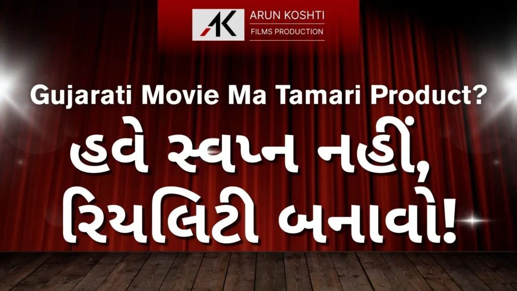 gujarati-movie-ma-tamari-product-have-swapn-nathi-reality-banao