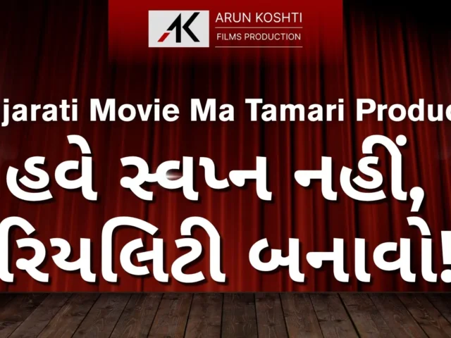 Gujarati Movie Ma Tamari Product? હવે સ્વપ્ન નહીં – રિયલિટી બનાવો!