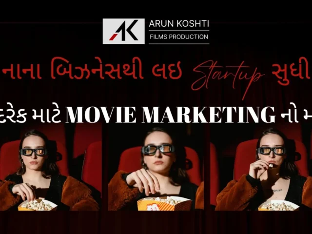 નાના બિઝનેસ થી લઇ Startup સુધી – હવે દરેક માટે Movie Marketing નો મોકો!