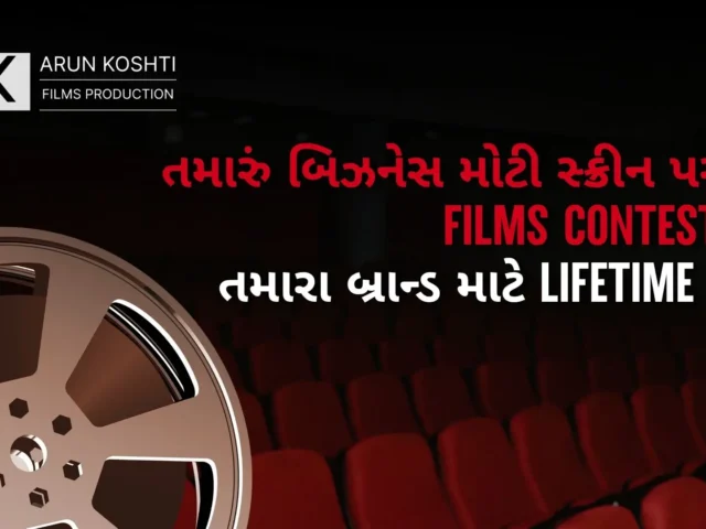 તમારું બિઝનેસ મોટી સ્ક્રીન પર! AK Films Contest માં તમારા બ્રાન્ડ માટે Lifetime મોકો