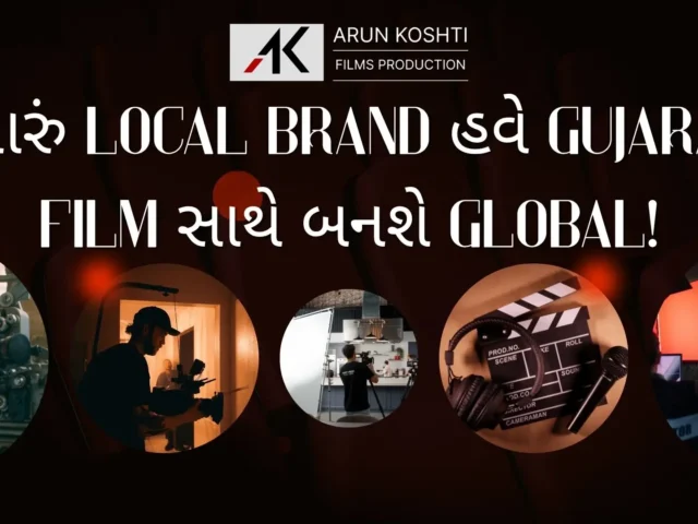તમારું Local Brand હવે Gujarati Film સાથે બનશે Global | AK Films Production