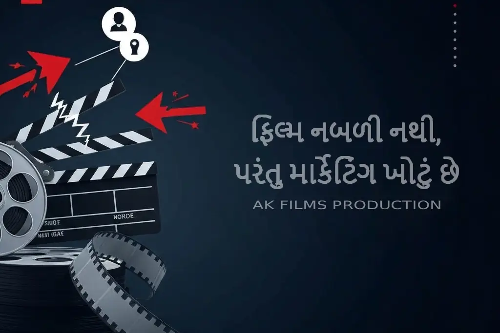 film-is-not-weak-marketing-is-wrong-in-gujarati-cinema-ak-films-production