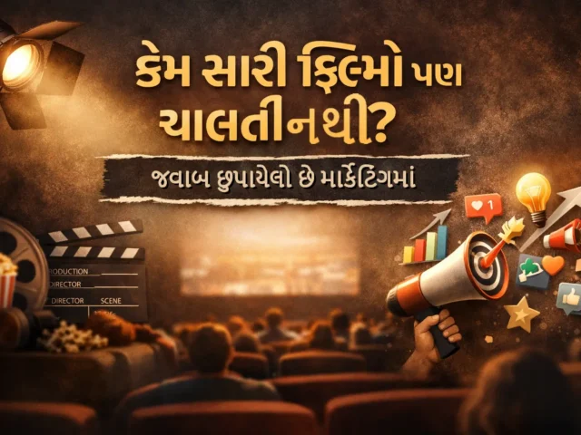 કેમ સારી ગુજરાતી ફિલ્મો પણ ચાલતી નથી? જવાબ છુપાયેલો છે માર્કેટિંગમાં | Film Marketing Strategy by AK Films Production