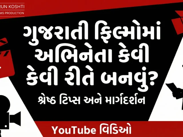Gujarati Films Ma Actor Kevi Rite Banvu? | Gujarati Film Industry Complete Guide for New Actors